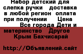 Набор детский для слепка ручки ( доставка в любой регион, оплата при получении ) › Цена ­ 1 290 - Все города Дети и материнство » Другое   . Крым,Бахчисарай